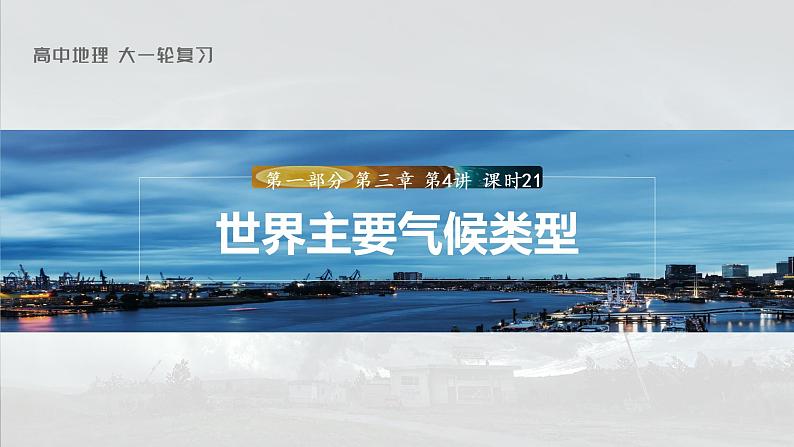 2023年高考地理一轮复习（新人教版） 第1部分 第3章 第4讲 课时21 世界主要气候类型 课件01