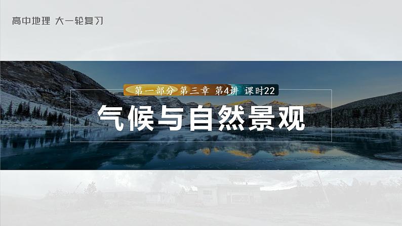 2023年高考地理一轮复习（新人教版） 第1部分 第3章 第4讲 课时22 气候与自然景观第1页