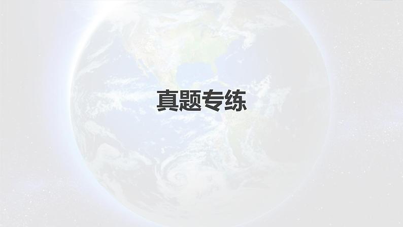 2023年高考地理一轮复习（新人教版） 第1部分 第3章 第4讲 真题专练第2页