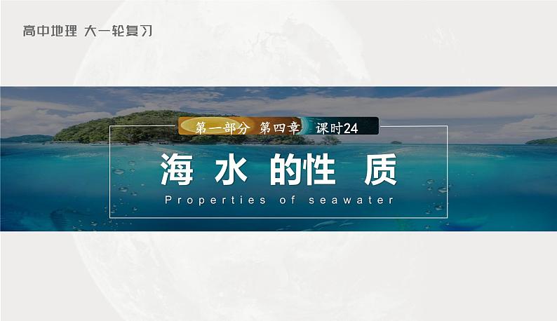 2023年高考地理一轮复习（新人教版） 第1部分 第4章 课时24 海水的性质 课件01