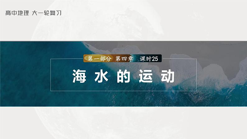 2023年高考地理一轮复习（新人教版） 第1部分 第4章 课时25 海水的运动 课件01