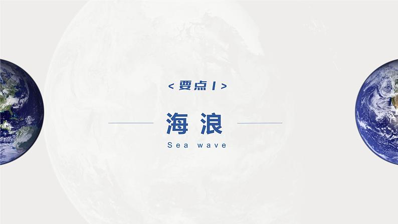 2023年高考地理一轮复习（新人教版） 第1部分 第4章 课时25 海水的运动 课件04