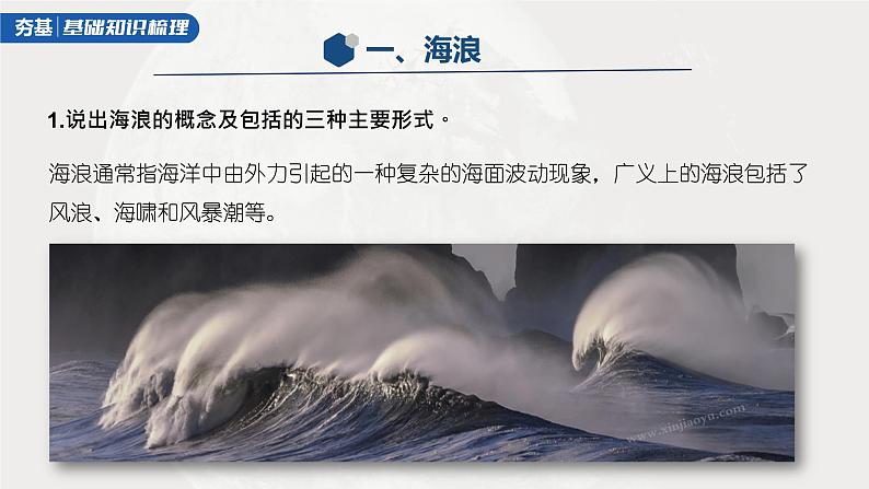 2023年高考地理一轮复习（新人教版） 第1部分 第4章 课时25 海水的运动 课件05