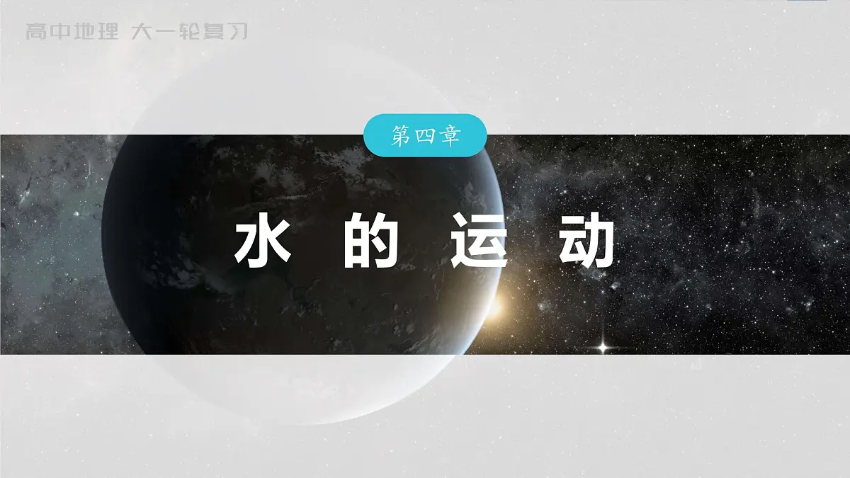 2023年高考地理一轮复习（新人教版） 第1部分 第4章 真题专练第1页