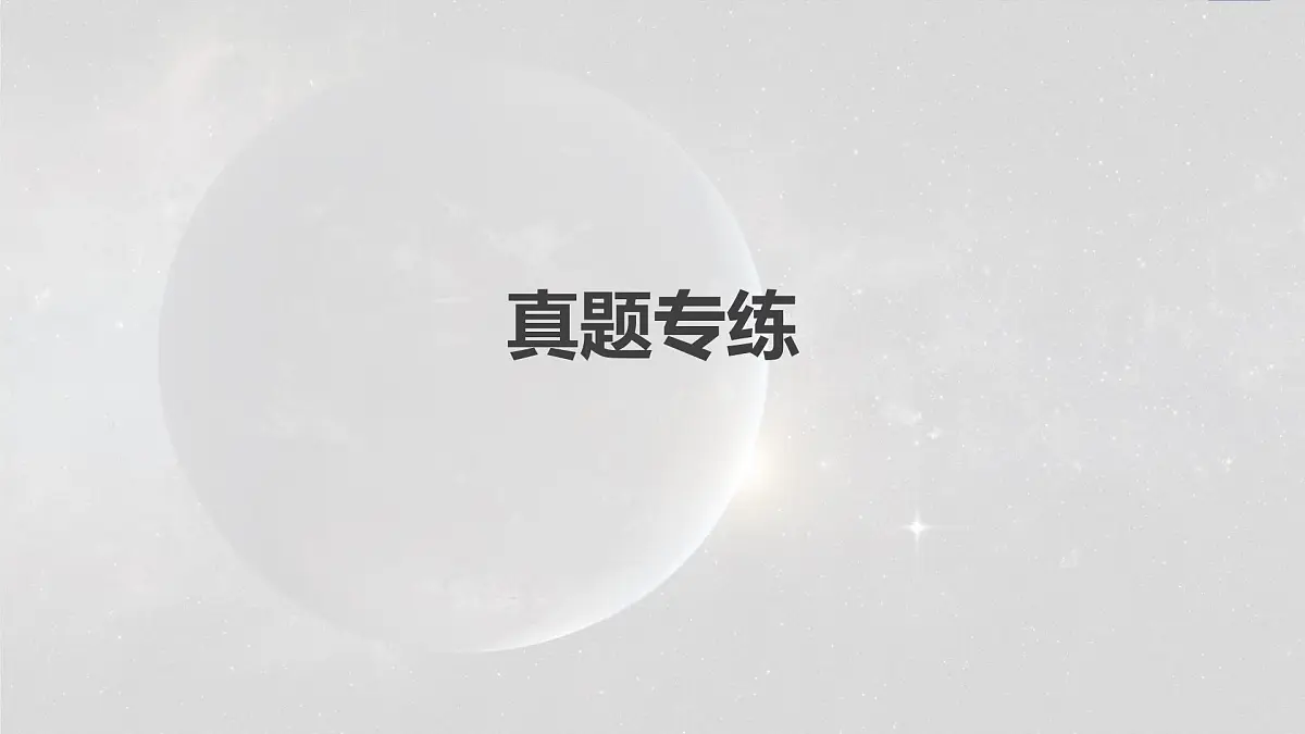 2023年高考地理一轮复习（新人教版） 第1部分 第4章 真题专练第2页