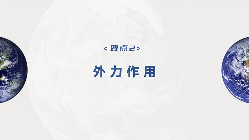 2023年高考地理一轮复习（新人教版） 第1部分 第5章 第1讲 课时28　塑造地表形态的力量 课件07