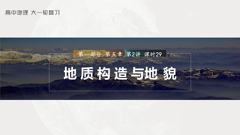 2023年高考地理一轮复习（新人教版） 第1部分 第5章 第2讲 课时29　地质构造与地貌 课件01