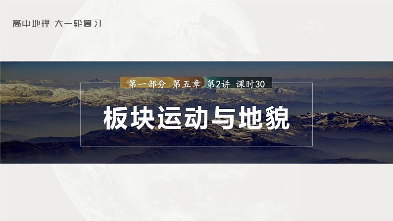 2023年高考地理一轮复习（新人教版） 第1部分 第5章 第2讲 课时30　板块运动与地貌 课件01