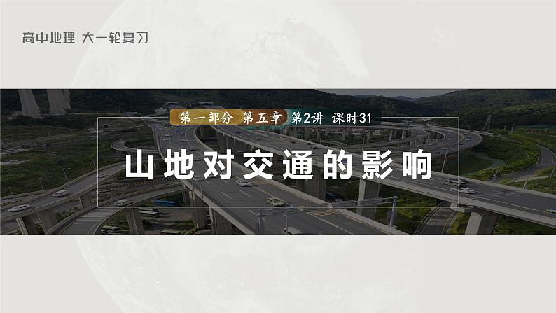 2023年高考地理一轮复习（新人教版） 第1部分 第5章 第2讲 课时31　山地对交通的影响 课件01