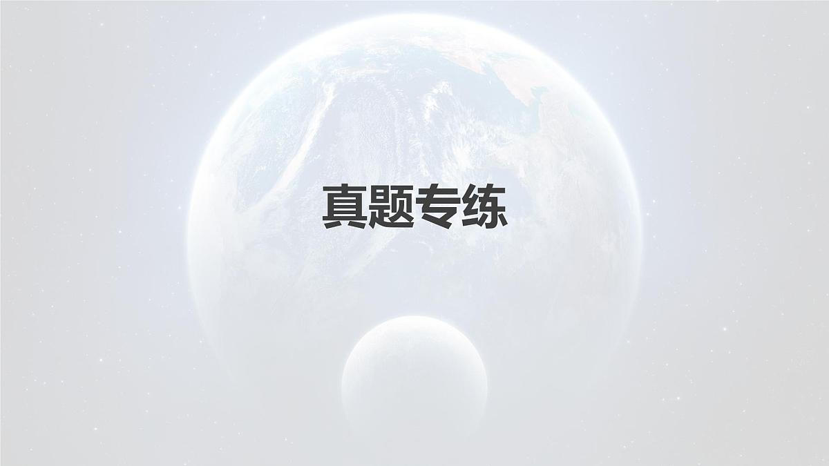2023年高考地理一轮复习（新人教版） 第1部分 第5章 第2讲 真题专练第2页