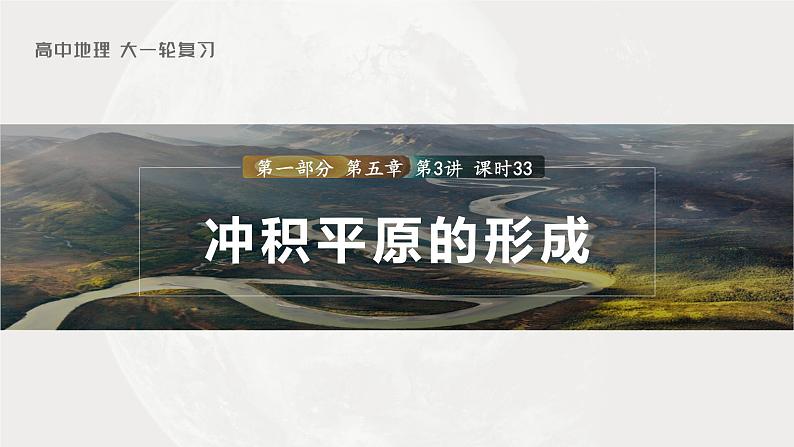 2023年高考地理一轮复习（新人教版） 第1部分 第5章 第3讲 课时33　冲积平原的形成 课件01