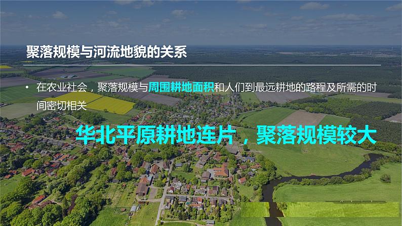 2023年高考地理一轮复习（新人教版） 第1部分 第5章 第3讲 课时34　河流地貌对聚落分布的影响 课件05