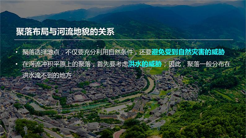 2023年高考地理一轮复习（新人教版） 第1部分 第5章 第3讲 课时34　河流地貌对聚落分布的影响 课件07