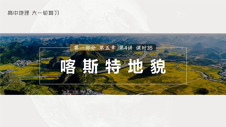 2023年高考地理一轮复习（新人教版） 第1部分 第5章 第4讲 课时35　喀斯特地貌 课件01