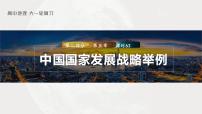 2023年高考地理一轮复习（新人教版） 第2部分第5章 课时63 中国国家发展战略举例