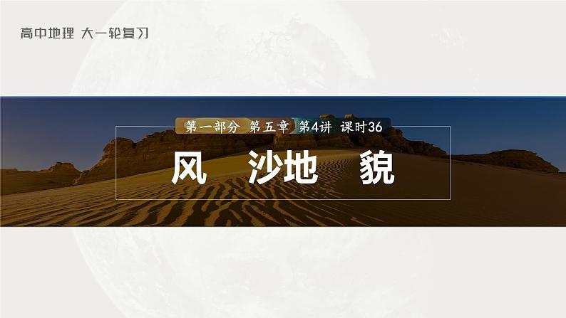2023年高考地理一轮复习（新人教版） 第1部分 第5章 第4讲 课时36　风沙地貌第1页