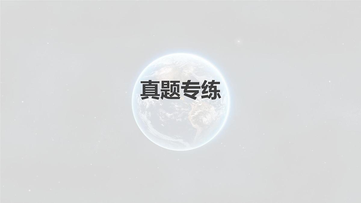 2023年高考地理一轮复习（新人教版） 第1部分 第5章 第3讲 真题专练第2页
