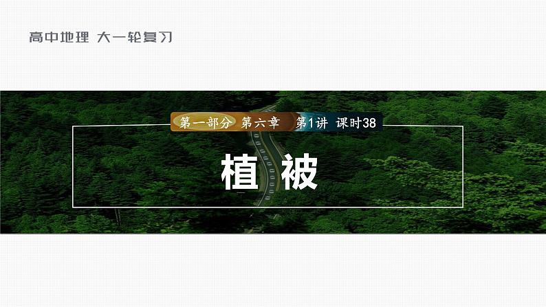 2023年高考地理一轮复习（新人教版） 第1部分 第6章 第1讲 课时38　植被第1页