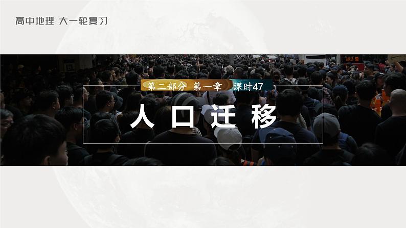 2023年高考地理一轮复习（新人教版） 第2部分  第1章  课时47人口迁移第1页