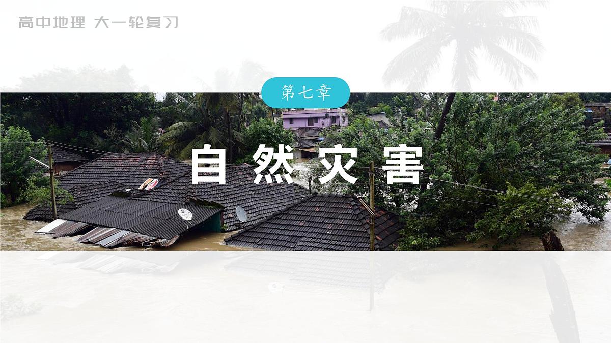 2023年高考地理一轮复习（新人教版） 第1部分 第7章 真题专练第1页