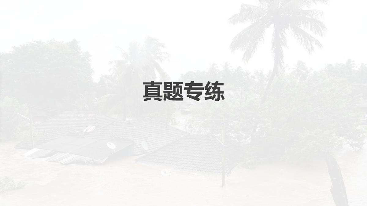 2023年高考地理一轮复习（新人教版） 第1部分 第7章 真题专练第2页