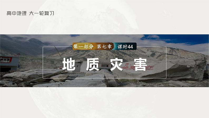 2023年高考地理一轮复习（新人教版） 第1部分 第7章  课时44  地质灾害第1页