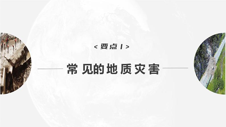 2023年高考地理一轮复习（新人教版） 第1部分 第7章  课时44  地质灾害第5页