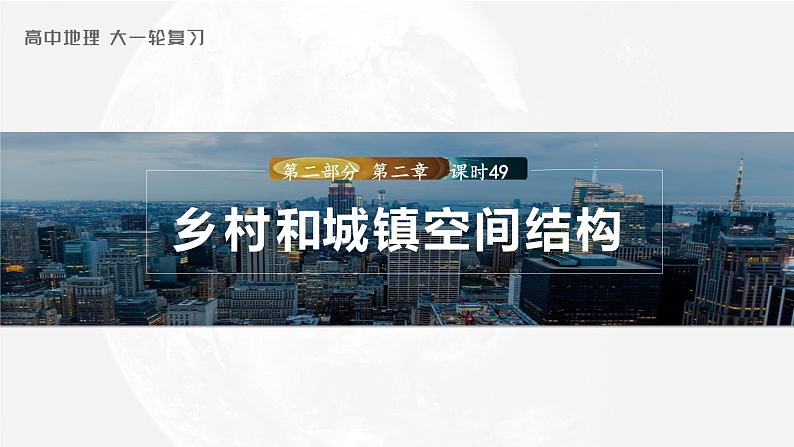 2023年高考地理一轮复习（新人教版） 第2部分 第2章 课时49　乡村和城镇空间结构第1页