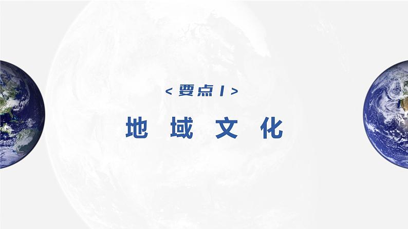 2023年高考地理一轮复习（新人教版） 第2部分 第2章 课时50　地域文化与城乡景观第4页