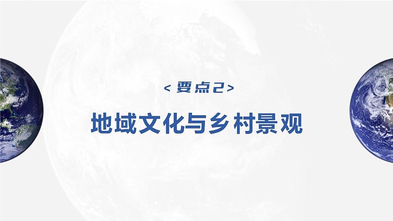 2023年高考地理一轮复习（新人教版） 第2部分 第2章 课时50　地域文化与城乡景观第8页