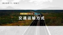 2023年高考地理一轮复习（新人教版） 第2部分 第4章 课时60交通运输方式