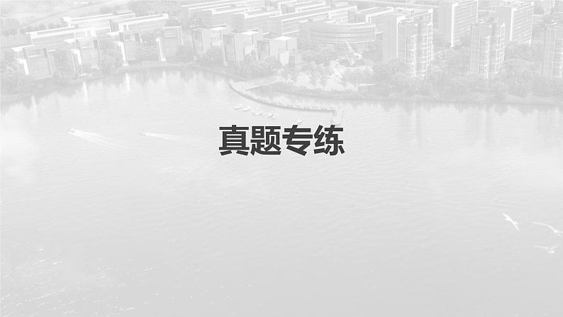 2023年高考地理一轮复习（新人教版） 第3部分 第4章 真题专练02