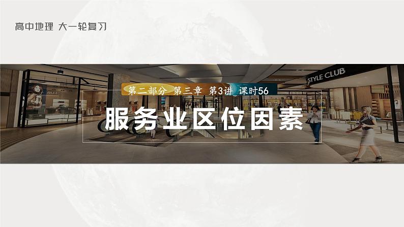 2023年高考地理一轮复习（新人教版） 第2部分 第3章 第3讲 课时56  服务业区位因素第1页
