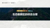 2023年高考地理一轮复习（新人教版） 第3部分  第2章  课时66 生态脆弱区的综合治理