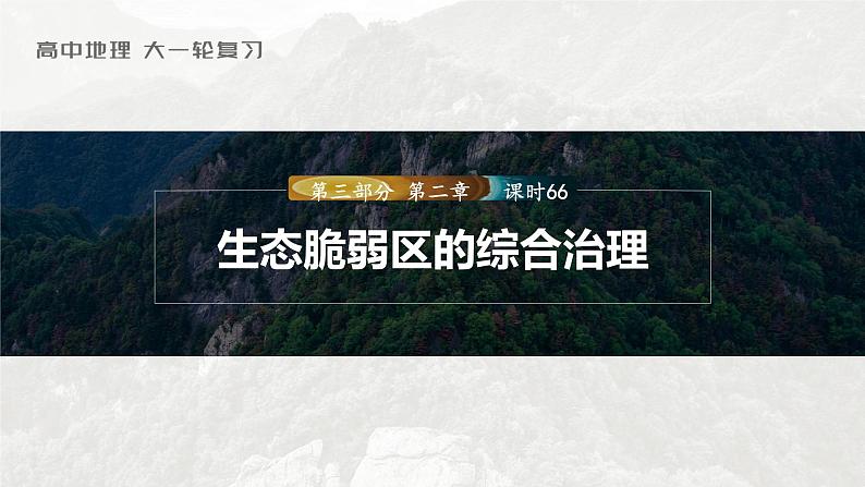 2023年高考地理一轮复习（新人教版） 第3部分  第2章  课时66 生态脆弱区的综合治理第1页
