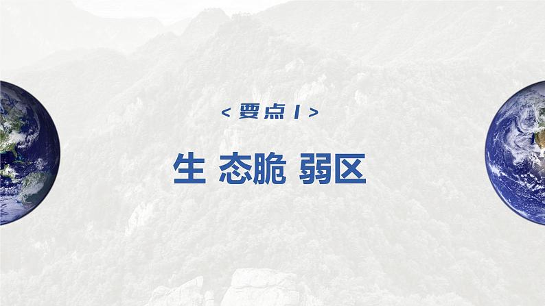 2023年高考地理一轮复习（新人教版） 第3部分  第2章  课时66 生态脆弱区的综合治理第6页
