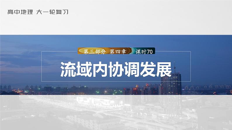 2023年高考地理一轮复习（新人教版） 第3部分 第4章 课时70流域内协调发展第1页