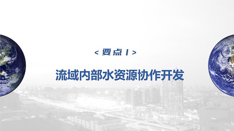 2023年高考地理一轮复习（新人教版） 第3部分 第4章 课时70流域内协调发展第4页