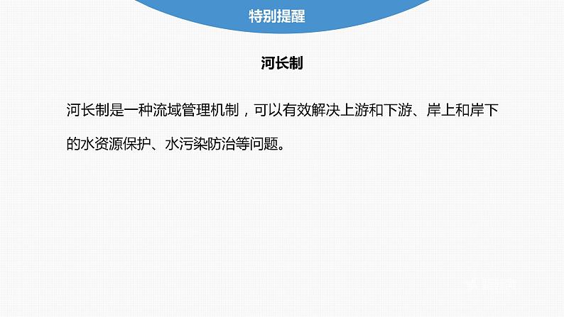 2023年高考地理一轮复习（新人教版） 第3部分 第4章 课时70流域内协调发展第8页