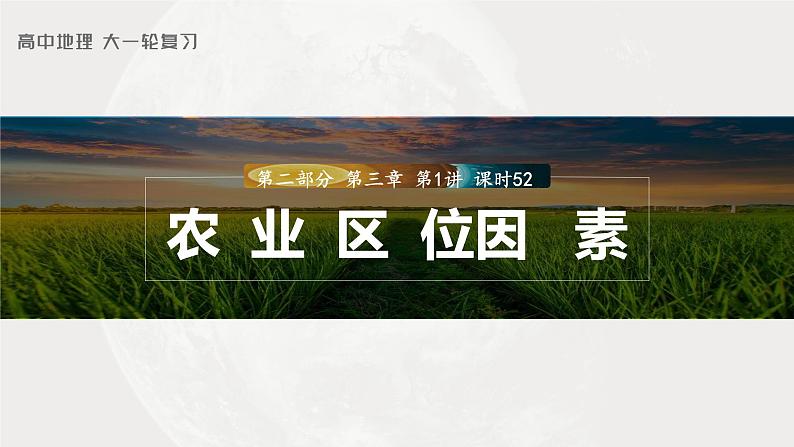 2023年高考地理一轮复习（新人教版） 第2部分第3章 第1讲 课时52　农业区位因素第1页