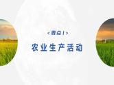 2023年高考地理一轮复习（新人教版） 第2部分第3章 第1讲 课时52　农业区位因素 课件