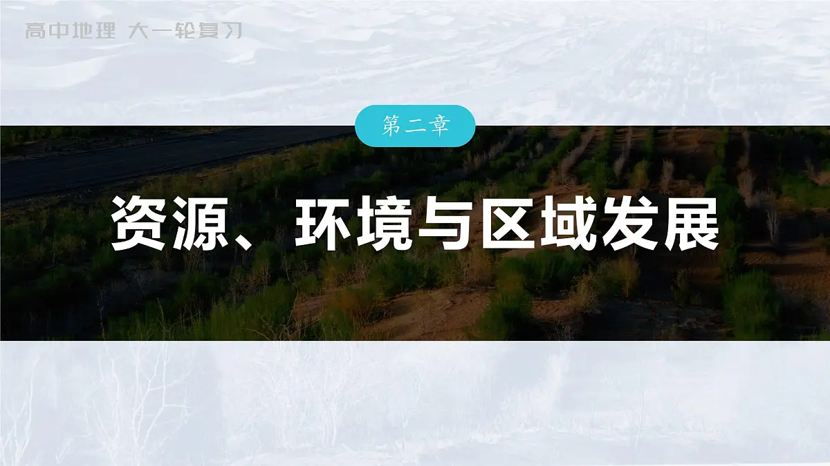 2023年高考地理一轮复习（新人教版） 第3部分 第2章 真题专练第1页