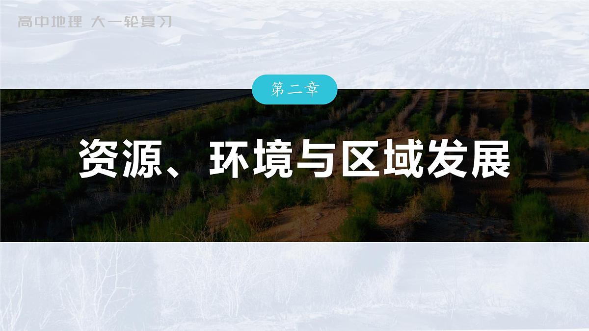 2023年高考地理一轮复习（新人教版） 第3部分 第2章 真题专练第1页