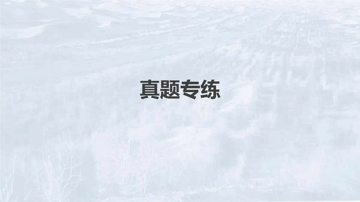 2023年高考地理一轮复习（新人教版） 第3部分 第2章 真题专练第2页