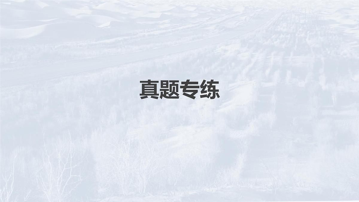 2023年高考地理一轮复习（新人教版） 第3部分 第2章 真题专练第2页