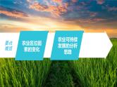 2023年高考地理一轮复习（新人教版） 第2部分 第3章 课时53　农业区位因素的变化 课件
