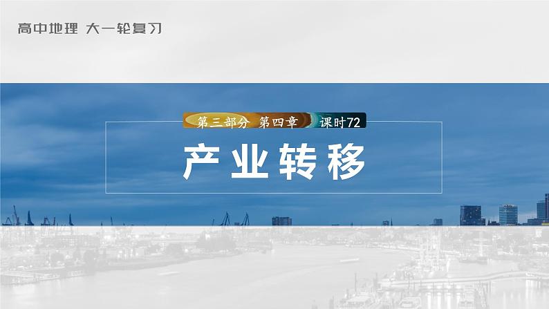 2023年高考地理一轮复习（新人教版） 第3部分 第4章 课时72产业转移 课件01