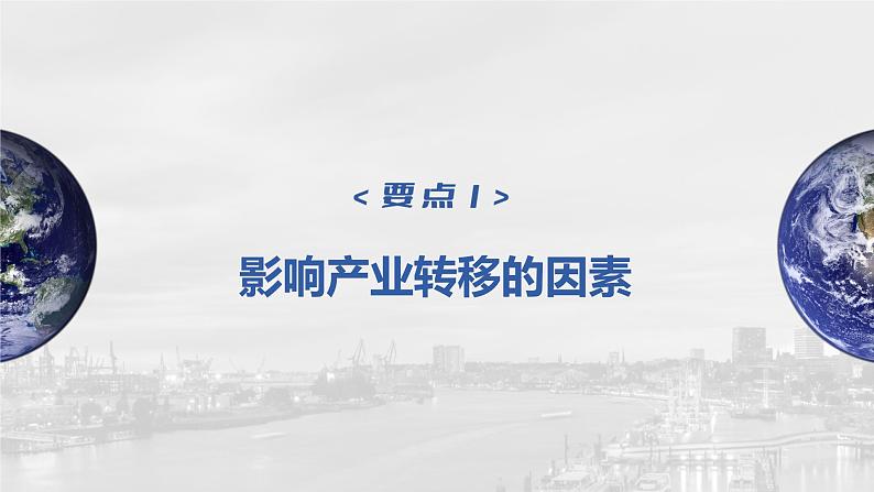 2023年高考地理一轮复习（新人教版） 第3部分 第4章 课时72产业转移 课件04