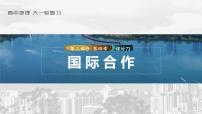 2023年高考地理一轮复习（新人教版） 第3部分 第4章 课时73国际合作