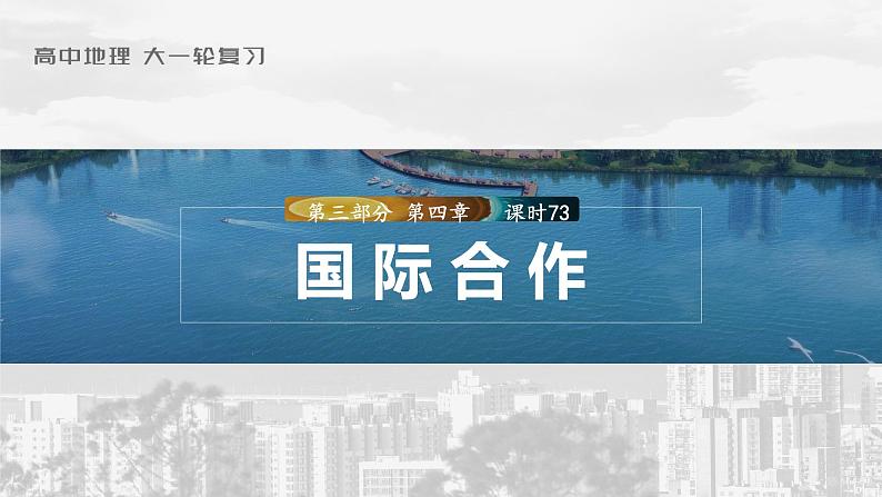 2023年高考地理一轮复习（新人教版） 第3部分 第4章 课时73国际合作第1页